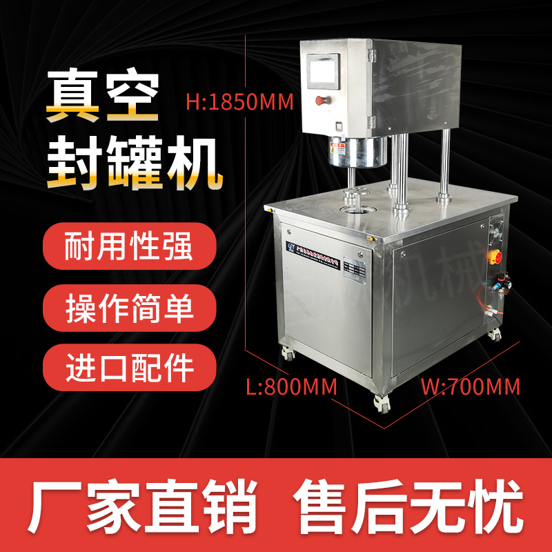 真空封罐機
